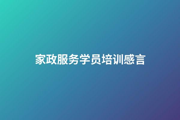 家政服务学员培训感言