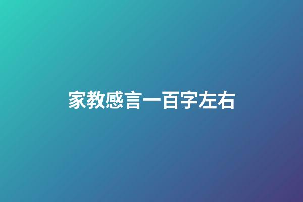 家教感言一百字左右