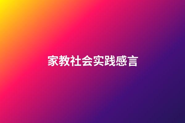 家教社会实践感言