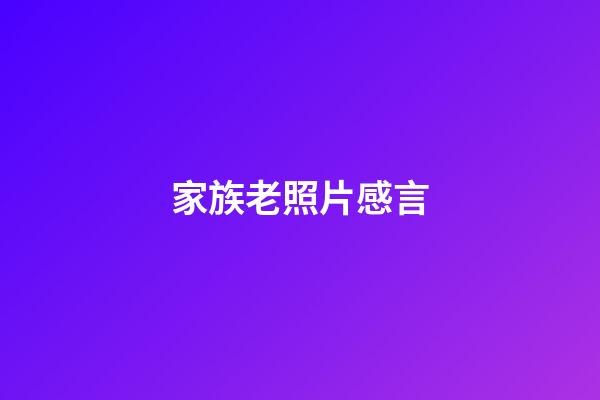 家族老照片感言