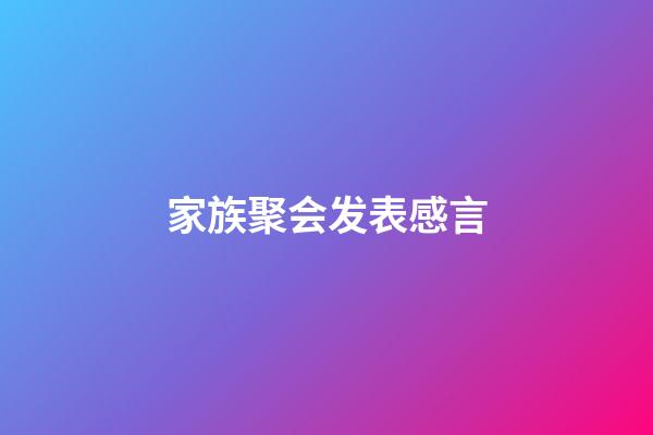 家族聚会发表感言