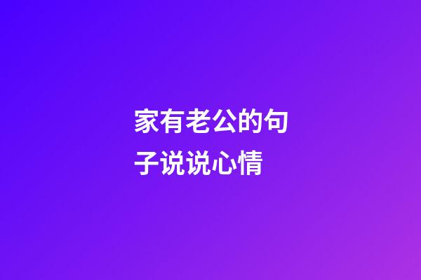 家有老公的句子说说心情