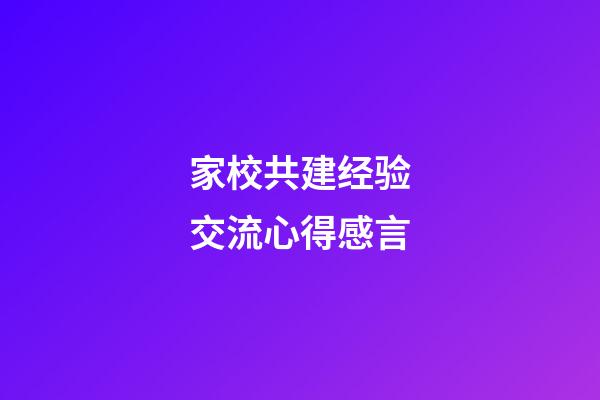 家校共建经验交流心得感言