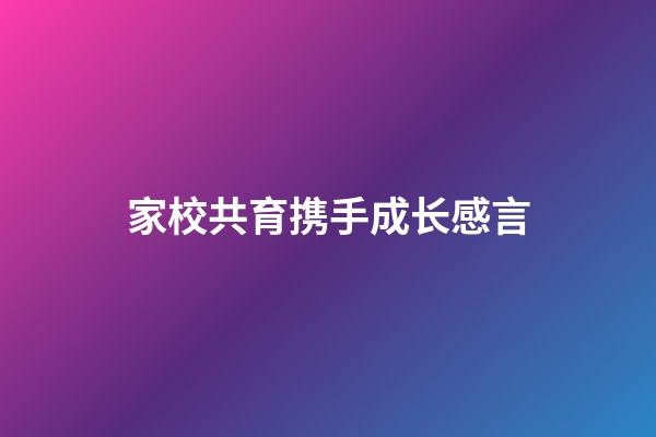 家校共育携手成长感言