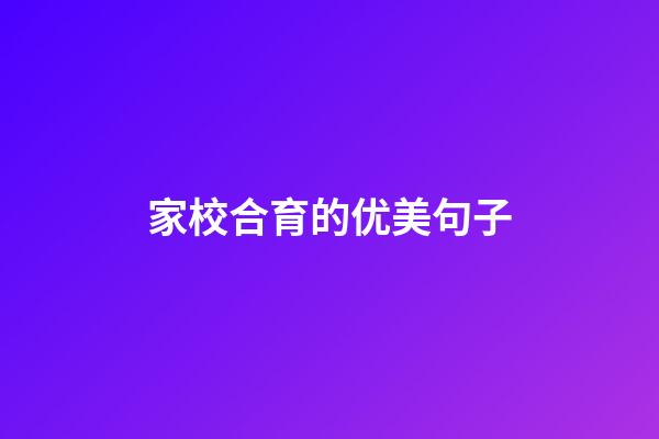 家校合育的优美句子