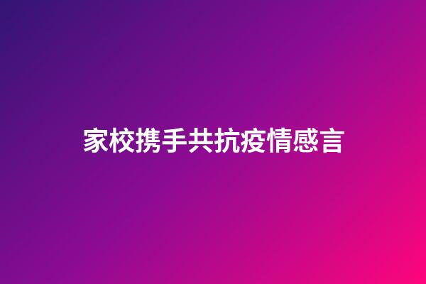 家校携手共抗疫情感言