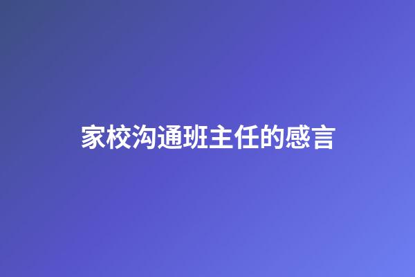 家校沟通班主任的感言