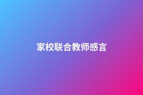 家校联合教师感言