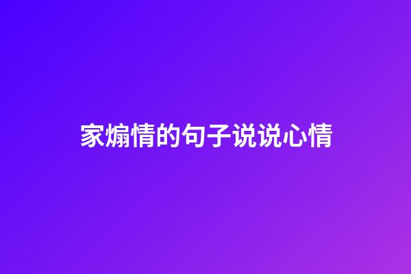 家煽情的句子说说心情