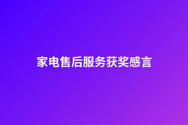 家电售后服务获奖感言