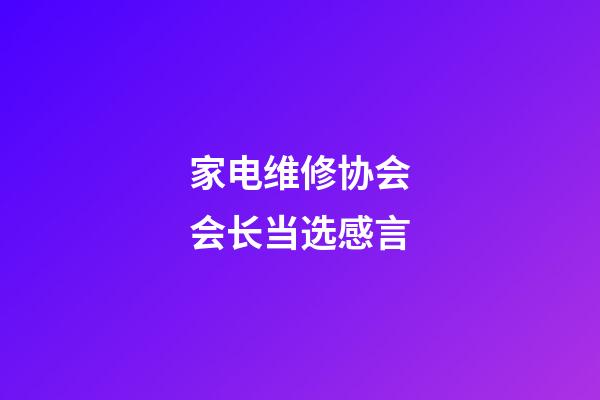 家电维修协会会长当选感言