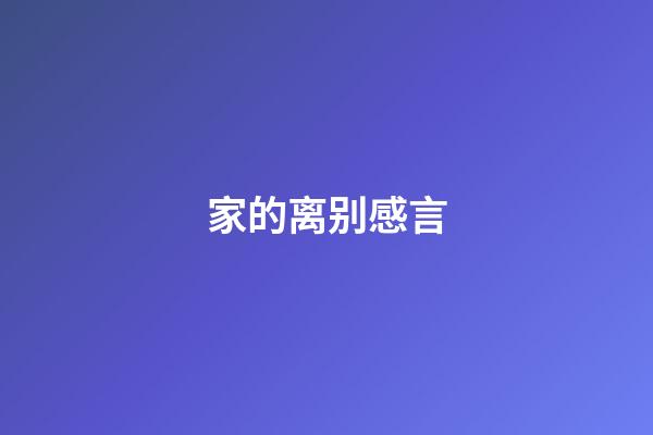 家的离别感言