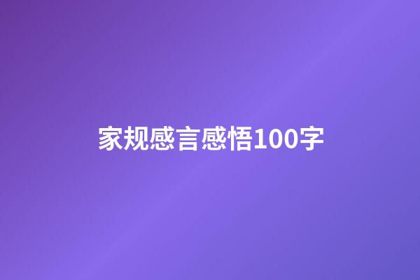 家规感言感悟100字