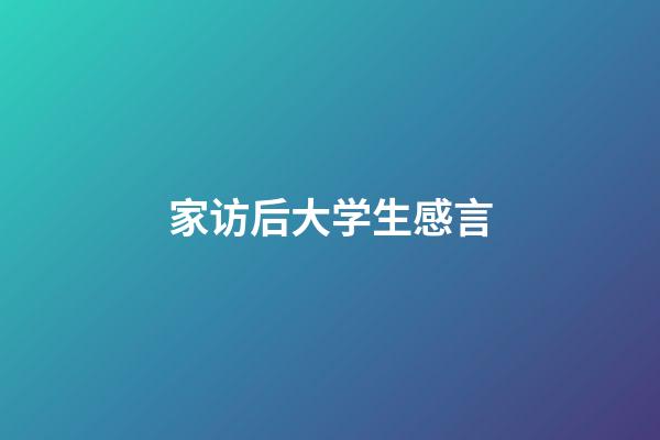 家访后大学生感言