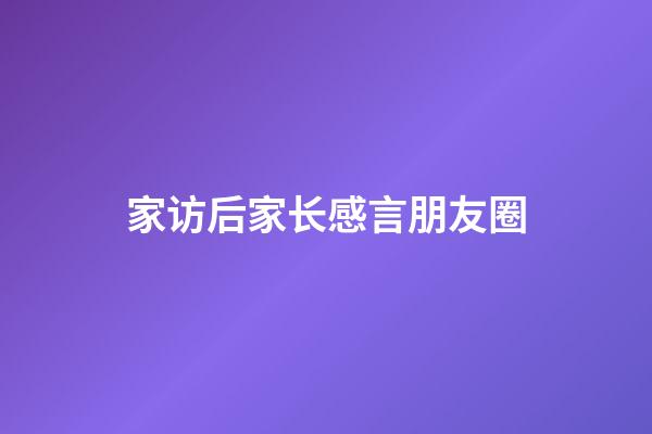 家访后家长感言朋友圈