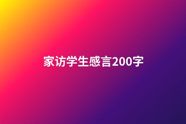 家访学生感言200字