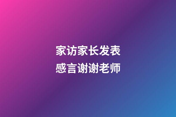 家访家长发表感言谢谢老师