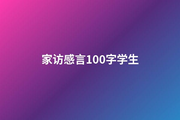 家访感言100字学生