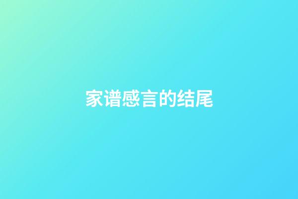 家谱感言的结尾