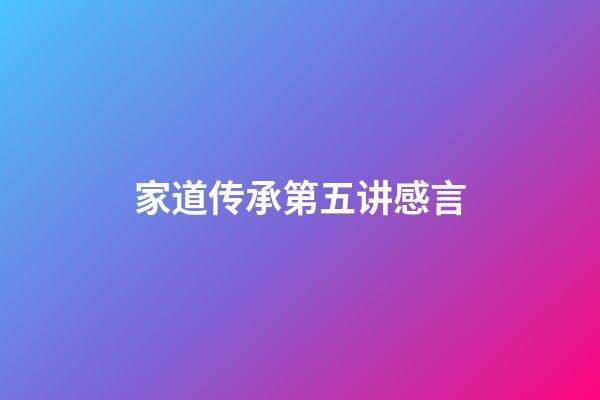 家道传承第五讲感言