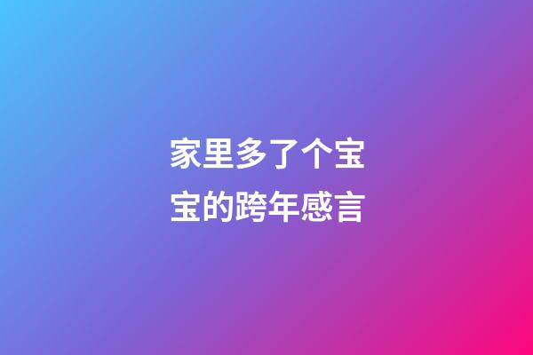 家里多了个宝宝的跨年感言