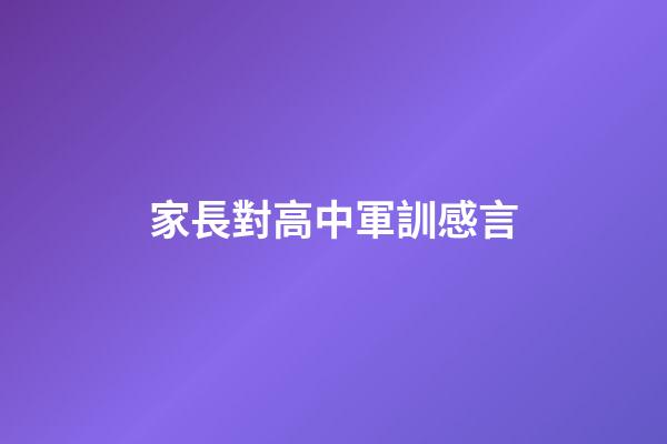 家長對高中軍訓感言