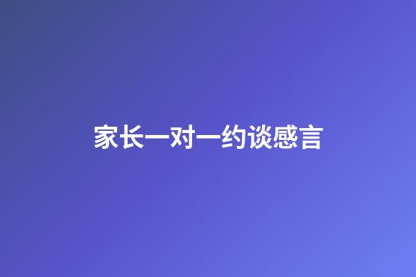 家长一对一约谈感言