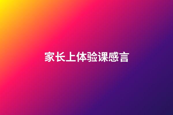 家长上体验课感言