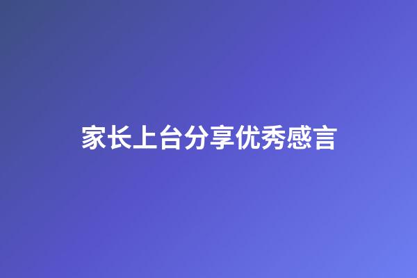 家长上台分享优秀感言