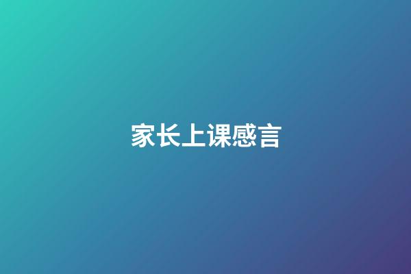 家长上课感言