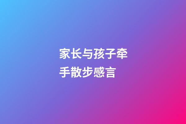 家长与孩子牵手散步感言