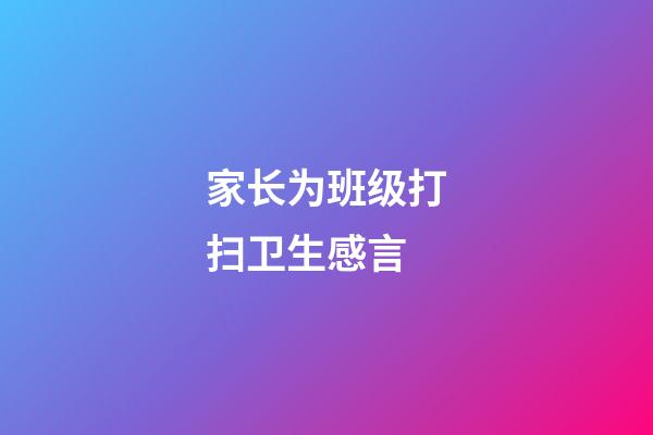 家长为班级打扫卫生感言