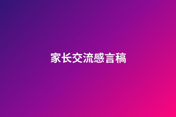 家长交流感言稿