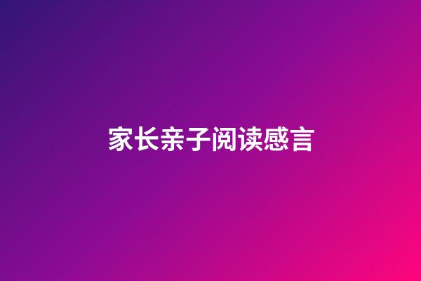 家长亲子阅读感言