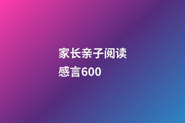 家长亲子阅读感言600