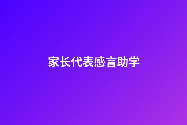 家长代表感言助学