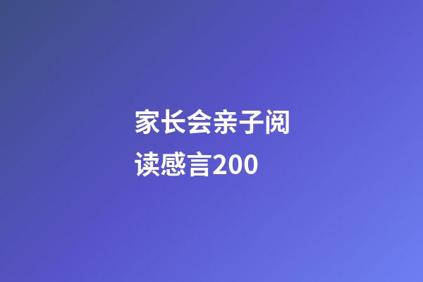 家长会亲子阅读感言200