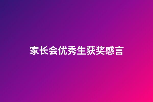 家长会优秀生获奖感言