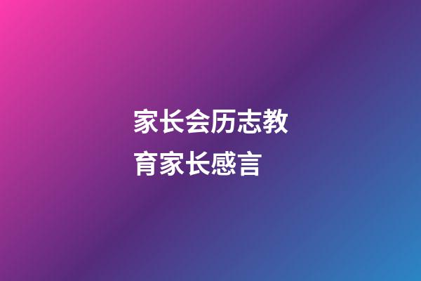 家长会历志教育家长感言