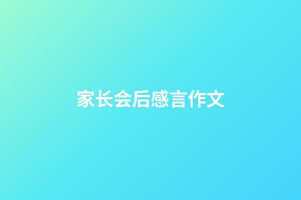 家长会后感言作文