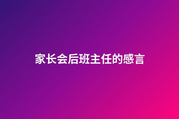 家长会后班主任的感言