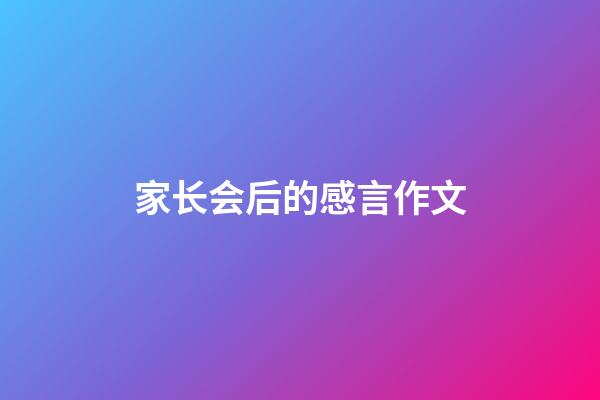 家长会后的感言作文