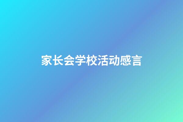 家长会学校活动感言