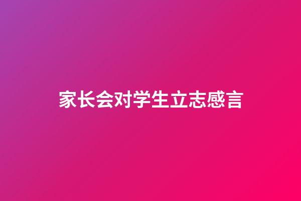 家长会对学生立志感言