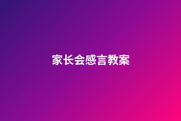 家长会感言教案