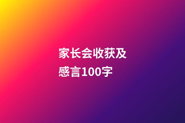 家长会收获及感言100字