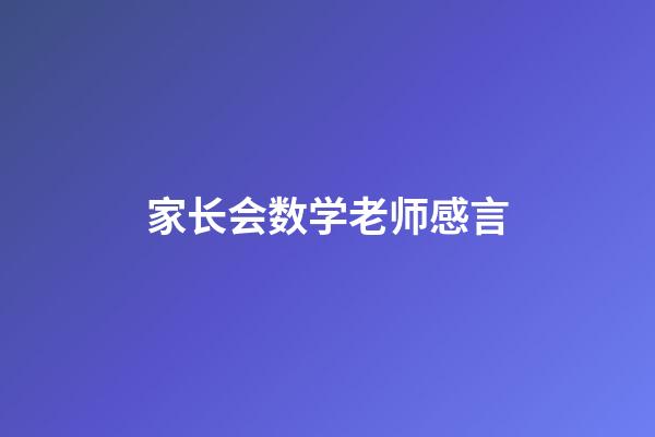 家长会数学老师感言