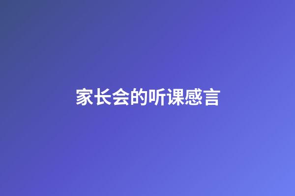 家长会的听课感言