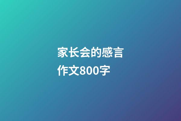 家长会的感言作文800字