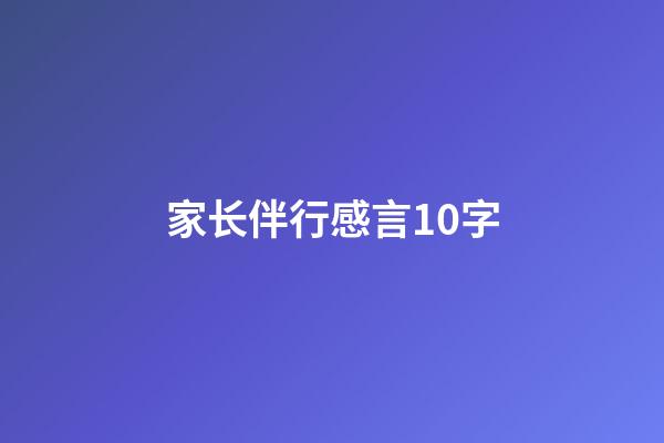 家长伴行感言10字